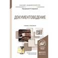 russische bücher: Доронина Л.А. - отв. ред. - Документоведение. Учебник и практикум для академического бакалавриата