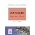 russische bücher: Руденко А.М. - Культурология. Учебник