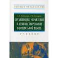 russische bücher: Войтенко А.И., Комаров Е.И. - Организация, управление и администрирование в социальной работе. Учебник. Гриф УМО МО РФ