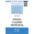 russische bücher: Гупал В. М. - Математика и загадочный генетический код. Монография. (К 10-летию завершения программы "Геном человека")