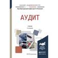 russische bücher: Казакова Н.А. - Отв. ред. - Аудит. Учебник для академического бакалавриата