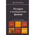 russische bücher: Ильин В.А., Кудрявцев В.В. - История и методология физики. Учебник для магистратуры