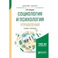 russische bücher: Забродин В.Ю. - Социология и психология управления. Учебник и практикум для бакалавриата и магистратуры