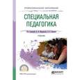 russische bücher: Мардахаев Л.В. - отв. ред., Орлова Е.А. - отв. ред - Специальная педагогика. учебник для спо