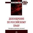 russische bücher: Баранов В.М., Чернявский А.Г., Девяшин И.В. и др. - Депоощрение по российскому праву...: Монография. Баранов В.М., Чернявский А.Г., Девяшин И.В. и др.