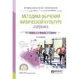 russische bücher: Михайлов Н.Г., Михайлова Э.И., Деревлёва Е.Б. - Методика обучения физической культуре. Аэробика. Учебное пособие для СПО