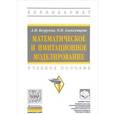 russische bücher: Безруков А.И., Алексенцева О.Н. - Математическое и имитационное моделирование. Учебное пособие. Гриф МО РФ