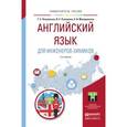 russische bücher: Петровская Т.С., Рыманова И.Е., Макаровских А.В. - Английский язык для инженеров-химиков. Учебное пособие для академического бакалавриата