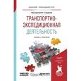 russische bücher: Будрина Е.В. - Транспортно-экспедиционная деятельность. Учебник и практикум для прикладного бакалавриата