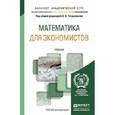 russische bücher: Татарников О.В. - отв. ред. - Математика для экономистов. Учебник