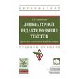 russische bücher: Сурикова Т.И. - Литературное редактирование текстов средств массовой информации