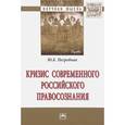 russische bücher: Погребная Ю. К. - Кризис современного российского правосознания. Монография