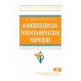 russische bücher: Шпаков П.С., Юнаков Ю.Л. - Маркшейдерско-топографическое черчение. Учебное пособие