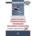 russische bücher: Красинский В.В., Машко В.В. - Международная террористическая организация «Исламское государство»: история, современность. Монография (ИГ - запрещенная в России террористическая организация)