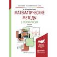 russische bücher: Ермолаев-Томин О.Ю. - Математические методы в психологии. Учебник для академического бакалавриата