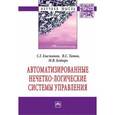 russische bücher: Емельянов С. Г., Титов В. С., Бобырь М. В. - Автоматизированные нечетко-логические системы управления