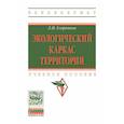 russische bücher: Егоренков Л.И. - Экологический каркас территории. Учебное пособие. Гриф МО РФ