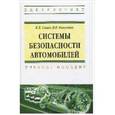 russische bücher: Савич Е.Л., Капустин В.В. - Системы безопасности автомобилей. Учебное пособие