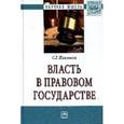 russische bücher: Павликов С.Г. - Власть в правовом государстве. Монография