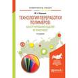 russische bücher: Шерышев М.А. - Технология переработки полимеров: конструирование изделий из пластмасс. Учебное пособие для вузов