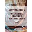 russische bücher: Бардушкин В.В., Прокофьев А.А. - Математика. Элементы высшей математики. Учебник. В 2 томах. Том 1