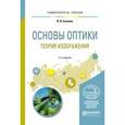 russische bücher: Суханов И.И. - Основы оптики. Теория изображения. Учебное пособие для вузов