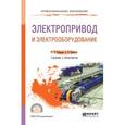 russische bücher: Острецов В.Н. - Электропривод и электрооборудование. Учебник и практикум для СПО