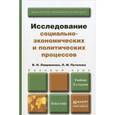 russische bücher: Лавриненко В.Н., Путилова Л.М. - Исследование социально-экономических и политических процессов. Учебник