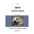 russische bücher: Корнилова Т.В., Григоренко Е.Л., Смирнов С.Д. - Подростки групп риска