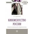 russische bücher: Брейтман А.С. - Киноискусство России: опыт позитивной антропологии. Монография