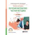 russische bücher: Капкаева Л.С. - Теория и методика обучения математике: частная методика в 2-х частях. Часть 1. Учебное пособие для СПО