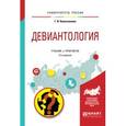 russische bücher: Колесникова Г.И. - Девиантология. Учебник и практикум для академического бакалавриата