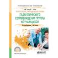russische bücher: Блинов В.И. - отв. ред. - Теоретические и методические основы педагогического сопровождения группы обучающихся. Учебное пособие для СПО