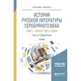 russische bücher: Михайлова М.В. - отв. ред., Солнцева Н.М. - отв. р - История русской литературы серебряного века (1890-е – начало 1920-х годов) в 3-х частях. Часть 2. Символизм. Учебник для бакалавриата и магистратуры