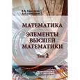 russische bücher: Бардушкин В.В., Прокофьев А.А. - Математика. Элементы высшей математики. Том 2. Учебник