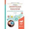 russische bücher: Дорфман Л.Я. - Эмпирическая психология. Исторические и философские основы. Учебное пособие для бакалавриата и специалитета