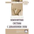 russische bücher: Устинова М.В., Зубрев Н.И. - Композитные системы с добавлением золы. Монография