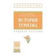 russische bücher: Багдасарян В.Э., Орлов И.Б., Попов А.Д. - История туризма. Учебное пособие