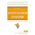 russische bücher: Дергач В.В., Толстихин А.К., Борисенко И.Г. - Начертательная геометрия. Учебное пособие