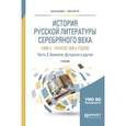 russische bücher: Михайлова М.В. - отв. ред., Солнцева Н.М. - отв. р - История русской литературы серебряного века (1890-е – начало 1920-х годов) в 3-х частях. Часть 3. Акмеизм, футуризм и другие. Учебник для бакалавриата и магистратуры