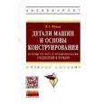 russische bücher: Жуков В.А. - Детали машин и основы конструирования: Основы расчета и проектирования соединений и передач: Учебное пособие. Гриф МО РФ