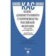 russische bücher:  - Кодекс административного судопроизводства Российской Федерации. По состоянию на 5 октября 2017 года + сравнительная таблица изменений