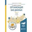 russische bücher: Гордеев С.И., Волошина В.Н. - Организация баз данных в 2-х частях. Часть 2. Учебник для вузов