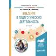 russische bücher: Старикова Л.Д., Вайнштейн М.Л. - Введение в педагогическую деятельность. Учебное пособие для вузов