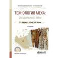 russische bücher: Лутфуллина Г.Г., Сысоев В.А., Абдуллин И.Ш. - Технология меха: специальные главы. Учебное пособие для СПО