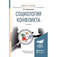 russische bücher: Соломатина Е.Н. - Социология конфликта. Учебное пособие для академического бакалавриата