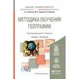 russische bücher: Таможняя Е.А., Смирнова М.С., Душина И.В. - Методика обучения географии. Учебник и практикум для академического бакалавриата