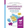 russische bücher: Шипачев В.С. - Дифференциальное и интегральное исчисление. Учебник и практикум для прикладного бакалавриата