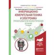 russische bücher: Агеев О.А. - Отв. ред., Петров В.В. - Отв. ред. - Информационно-измерительная техника и электроника. Преобразователи неэлектрических величин. Учебное пособие для вузов