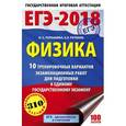 russische bücher: Пурышева Н.С., Ратбиль Е.Э. - ЕГЭ-2018. Физика. 10 тренировочных вариантов экзаменационных работ